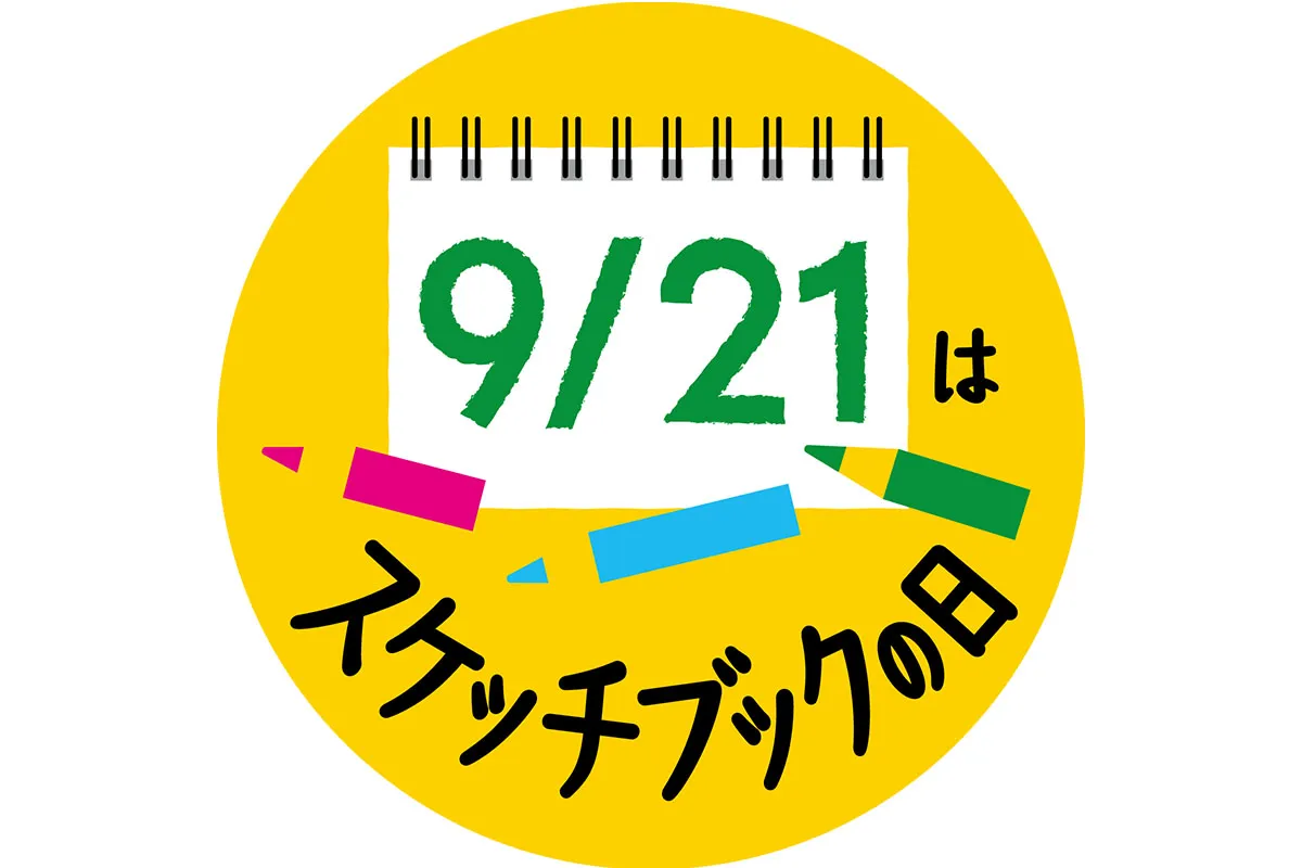 「スケッチブックの日」が誕生した理由