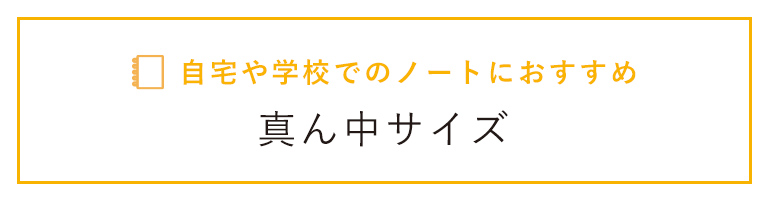 自宅や学校でのノートにおすすめ真ん中サイズ