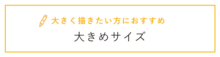 大きく描きたい方におすすめ大きめサイズ