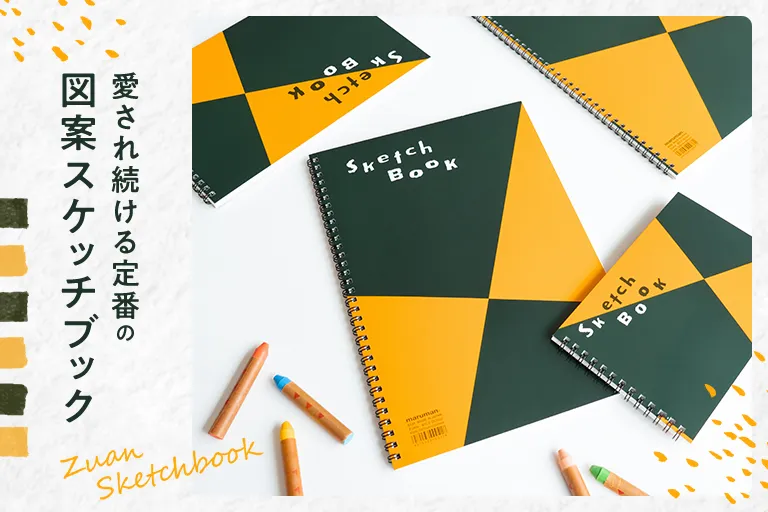 図案スケッチブック特設サイト