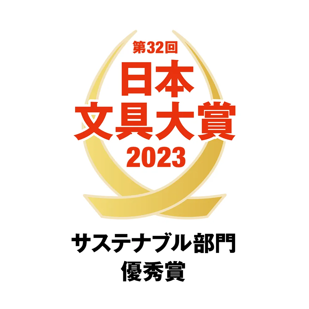 日本文具大賞2023サステナブル部門優秀賞
