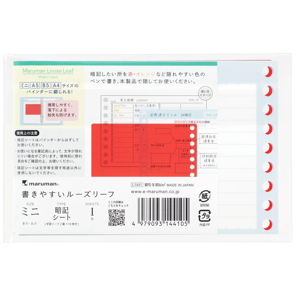 書きやすいルーズリーフミニ　スマートレビュー　暗記シート