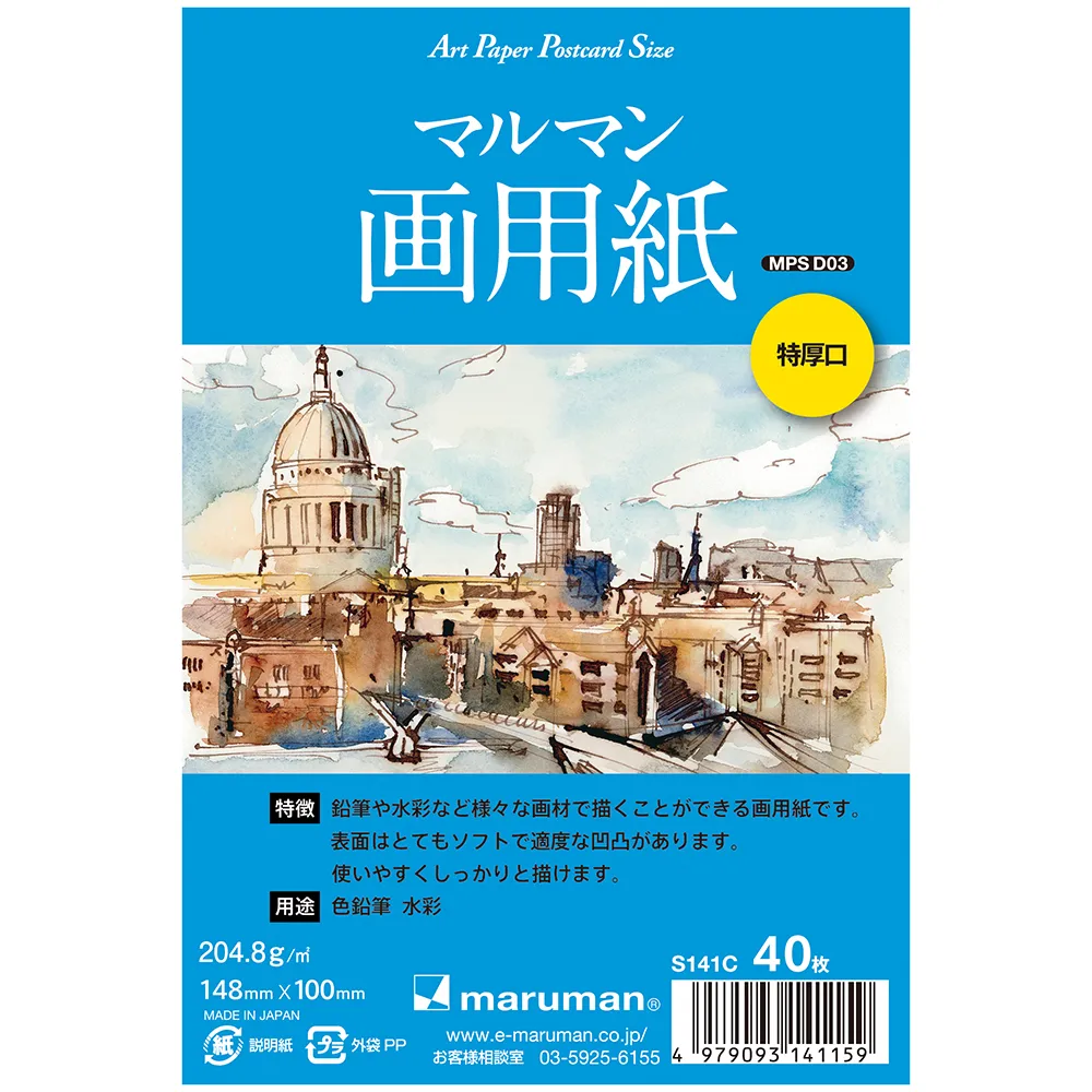 マルマン画用紙 特厚口 ポストカードサイズ | 製品情報 | Maruman