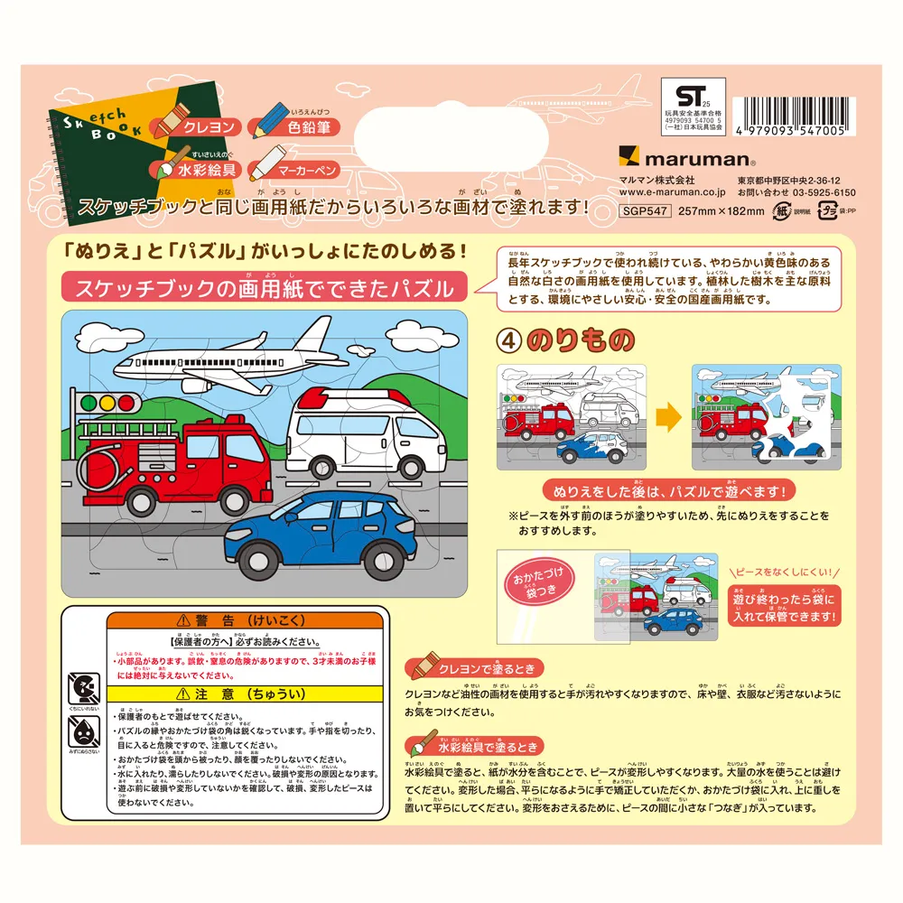 おえかきパズル　ぬりえタイプ　のりもの　＜B5＞