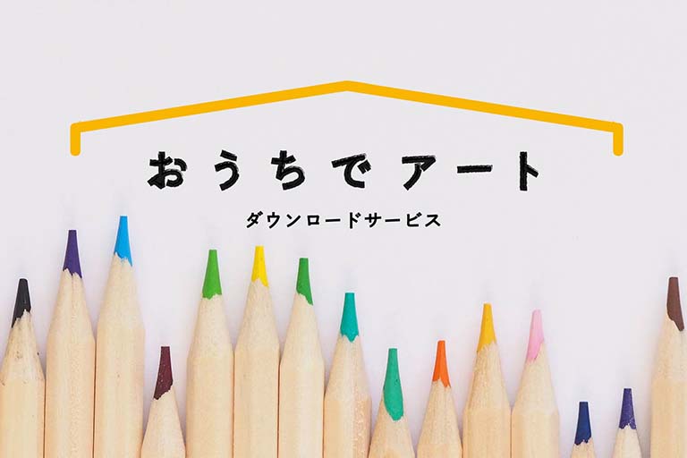 おうちでアート