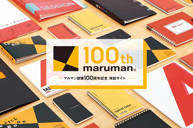 マルマン創業100周年記念 特設サイト