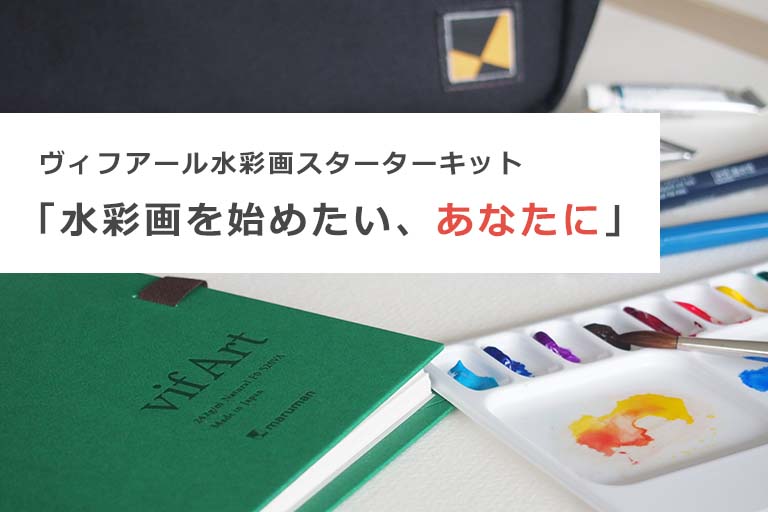 ヴィフアール水彩画スターター特設サイト
