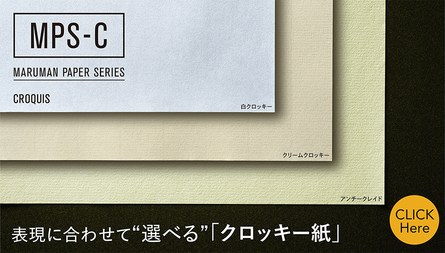 MPS-C 表現に合わせて“選べる”「クロッキー紙」