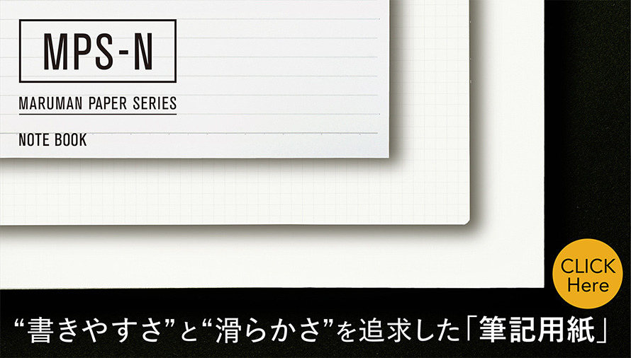 MPS-N “書きやすさ”と“滑らかさ”を追求した「筆記用紙」