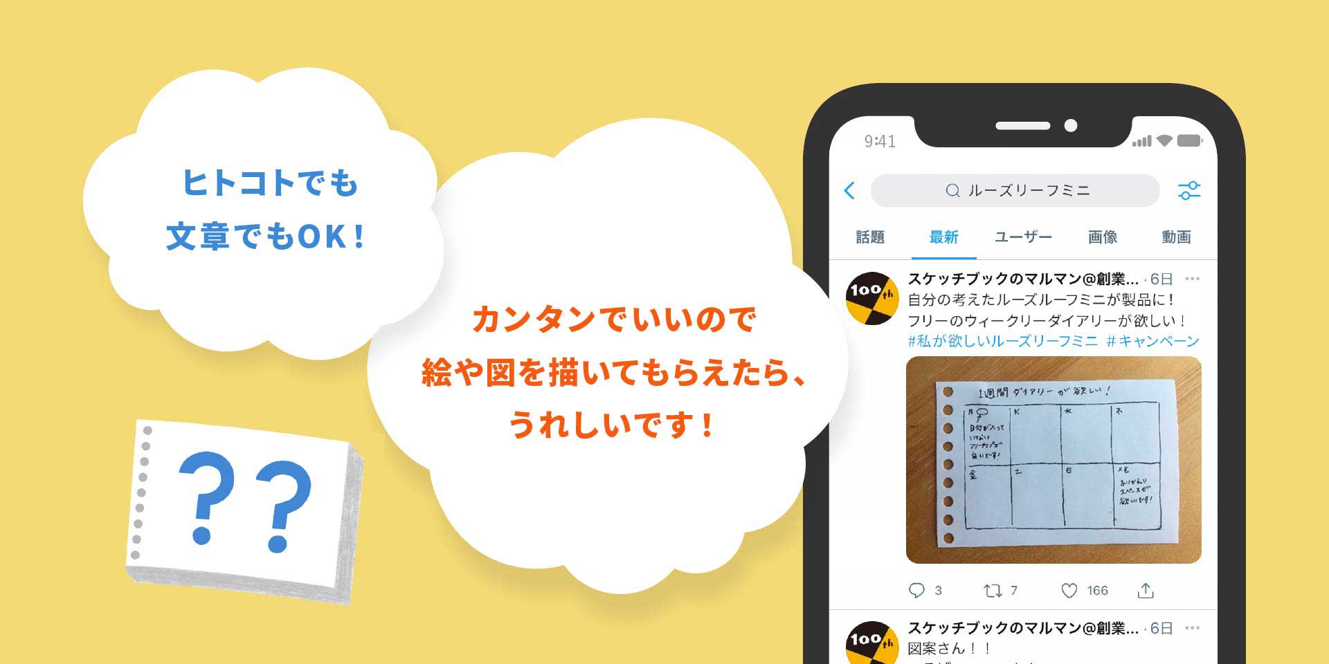 ヒトコトでも文章でもOK! カンタンでいいので絵や図を描いてもらえたら、うれしいです!