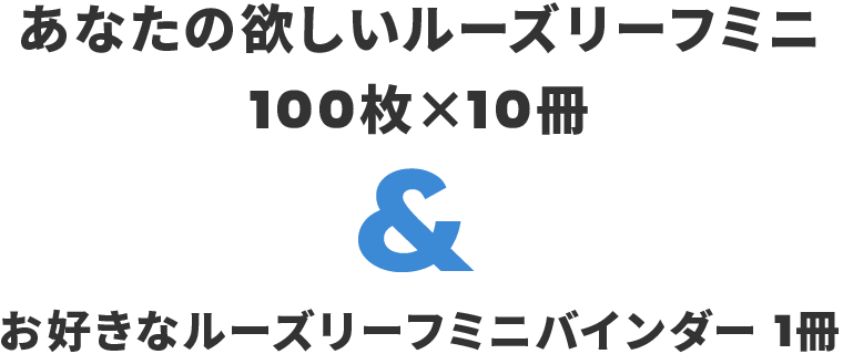 あなたの欲しいルーズリーフミニ 100枚×10冊 & お好きなルーズリーフミニバインダー 1冊