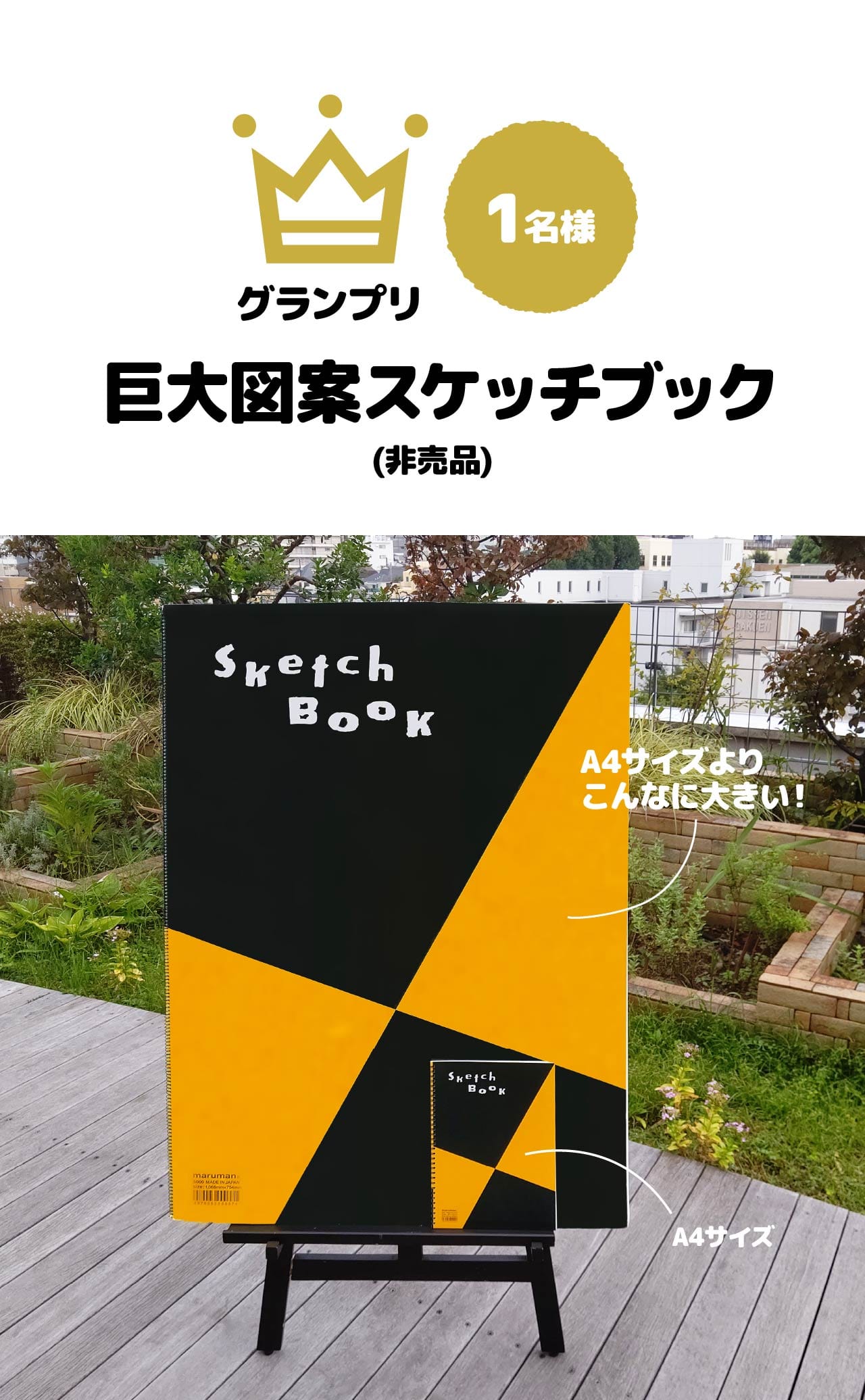 グランプリ：巨大図案スケッチブック(非売品) - 1名様