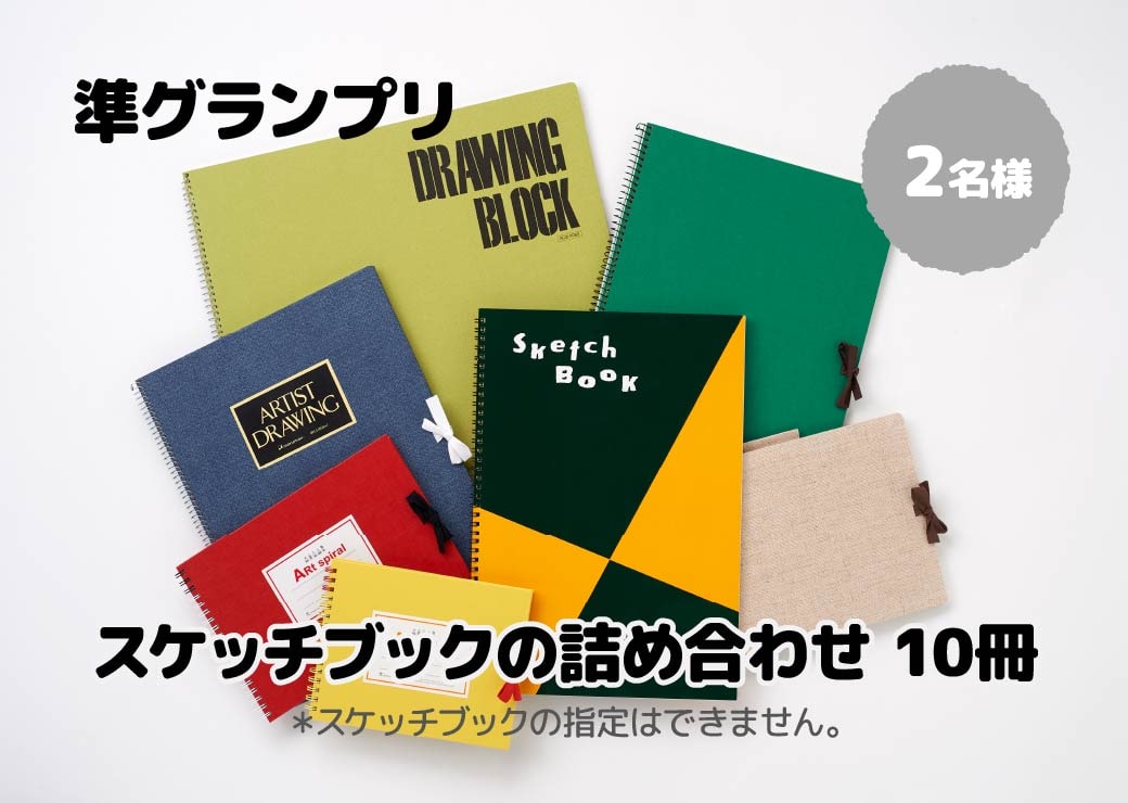 準グランプリ：スケッチブックの詰め合わせ(10冊) - 2名様