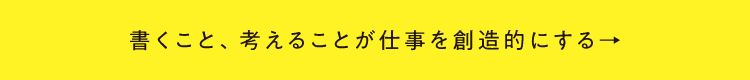 書くこと、考えることが仕事を創造的にする ニーモシネ