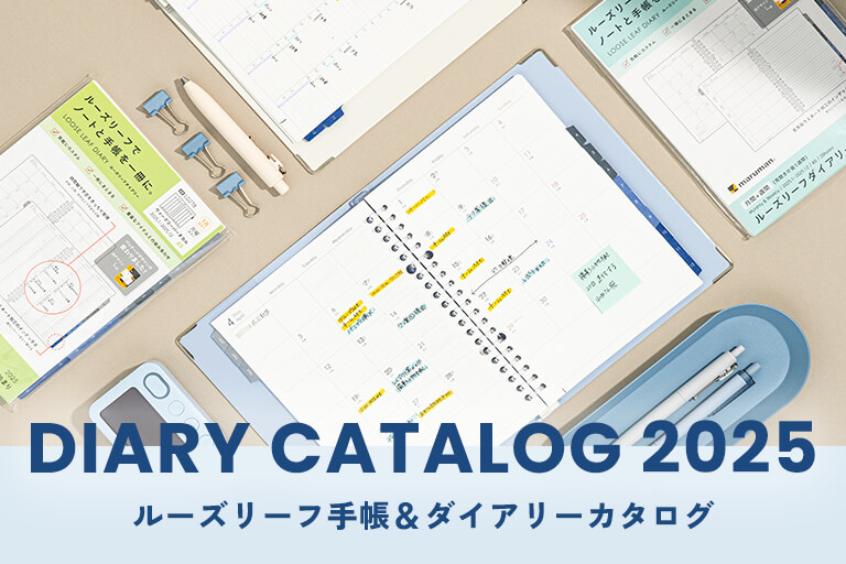 ダイアリーカタログ　特設サイト