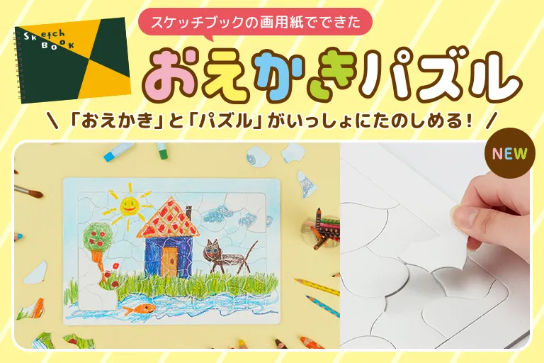 おえかきパズル
