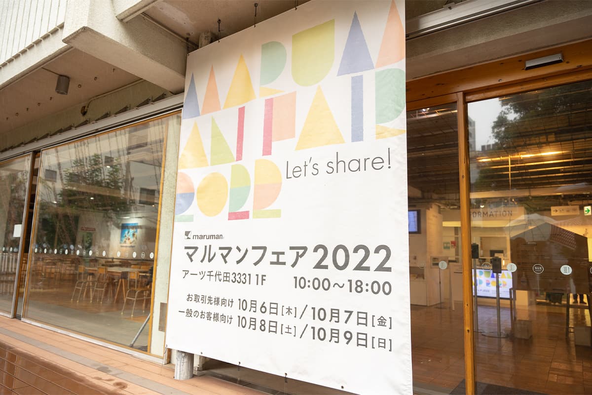 【マルマンフェア2022】文房具好き必見のイベントを読む文具編集部がレポート! 【マルマンフェア2022】文房具好き必見のイベントを読む文具編集部がレポート!
