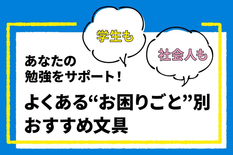 よくある“お困りごと”別おすすめ文具